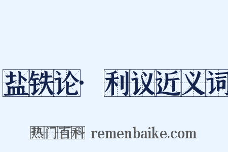 盐铁论·利议近义词是什么意思的图片